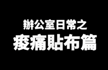 痠痛貼布解決肌肉的痠痛