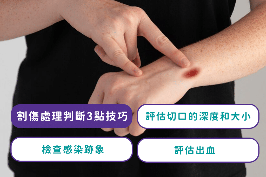 割傷處理指南-3個傷口判斷技巧