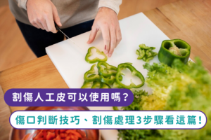 割傷人工皮可以使用嗎？傷口判斷技巧、割傷處理3步驟看這篇！