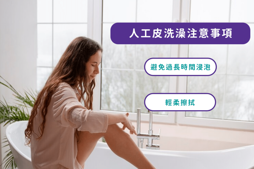 貼人工皮可以洗澡嗎？這2點要小心！