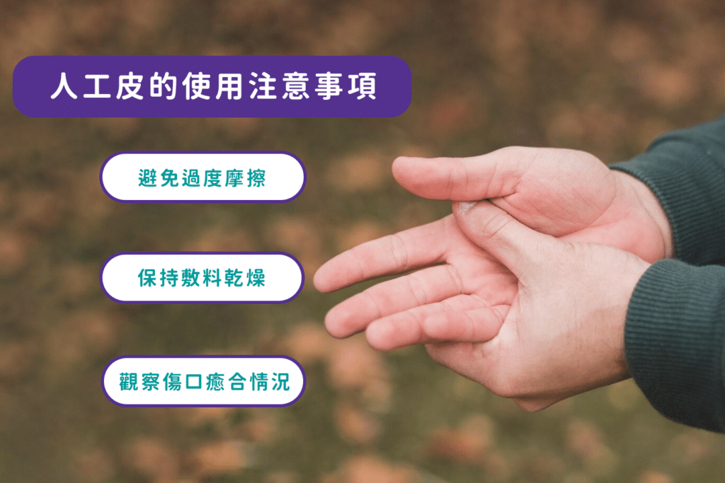 人工皮更換-使用注意事項