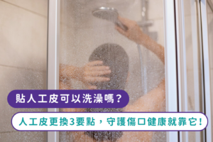 貼人工皮可以洗澡嗎？人工皮更換3要點，守護傷口健康就靠它！