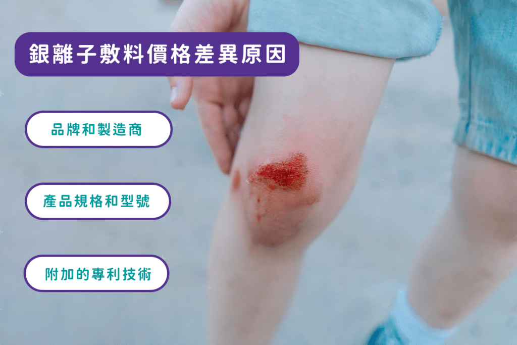 銀離子敷料價格差異原因