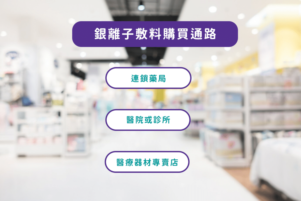 掌握銀離子敷料價格，3個購買管道一次看！
