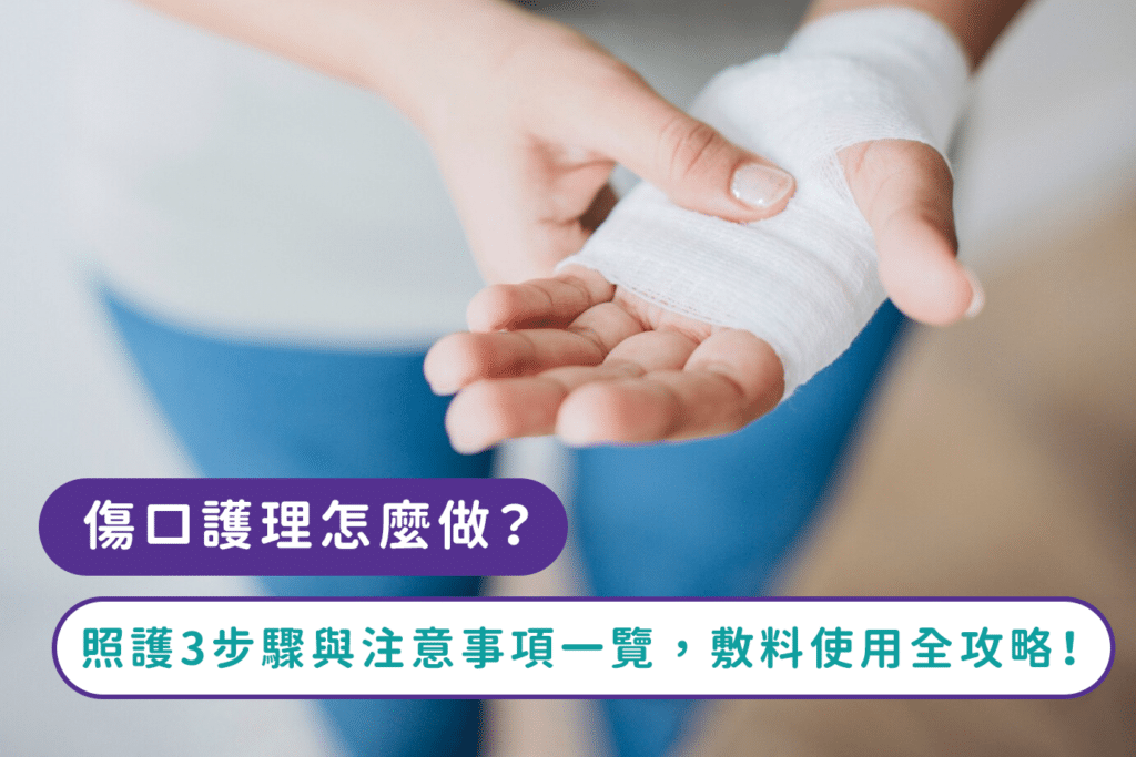 傷口護理怎麼做？