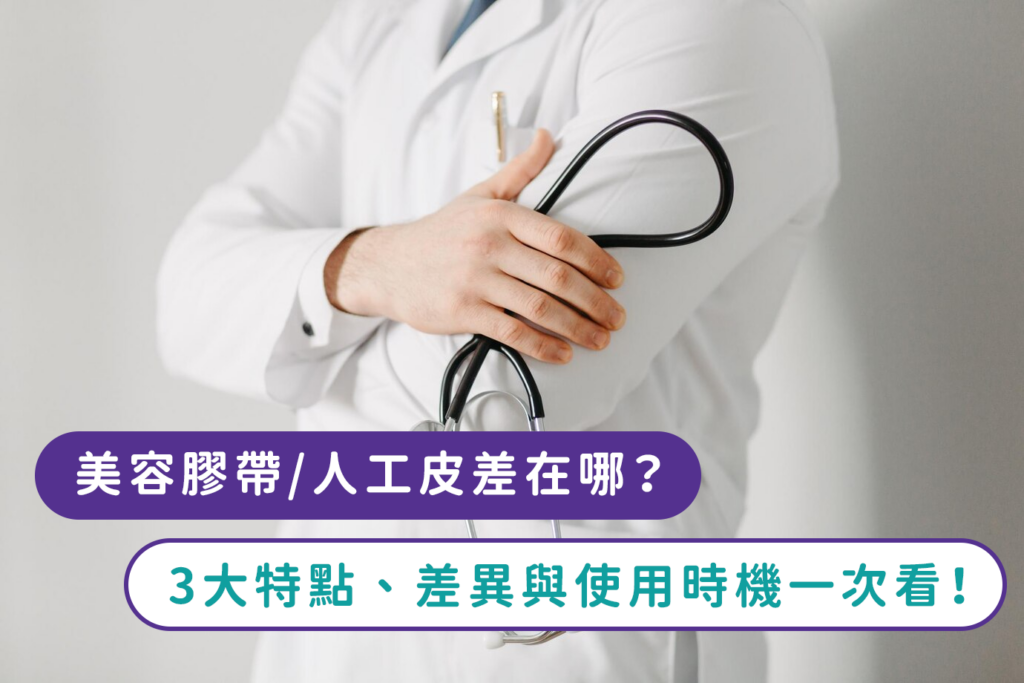 美容膠帶人工皮差在哪?