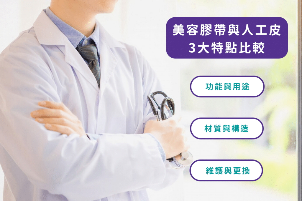 美容膠帶人工皮的3大特點比較