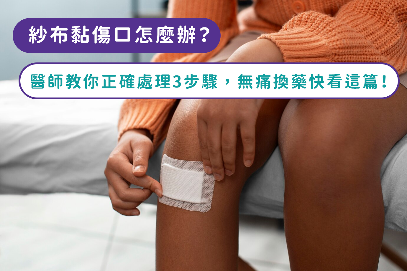 紗布黏傷口怎麼辦？醫師教你正確處理3步驟