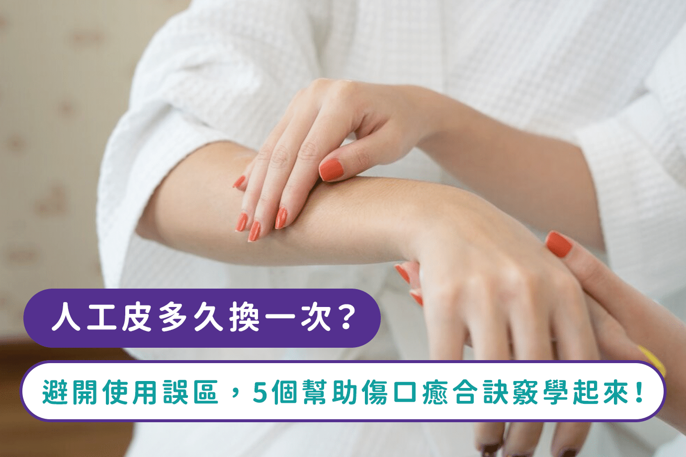 人工皮多久換一次