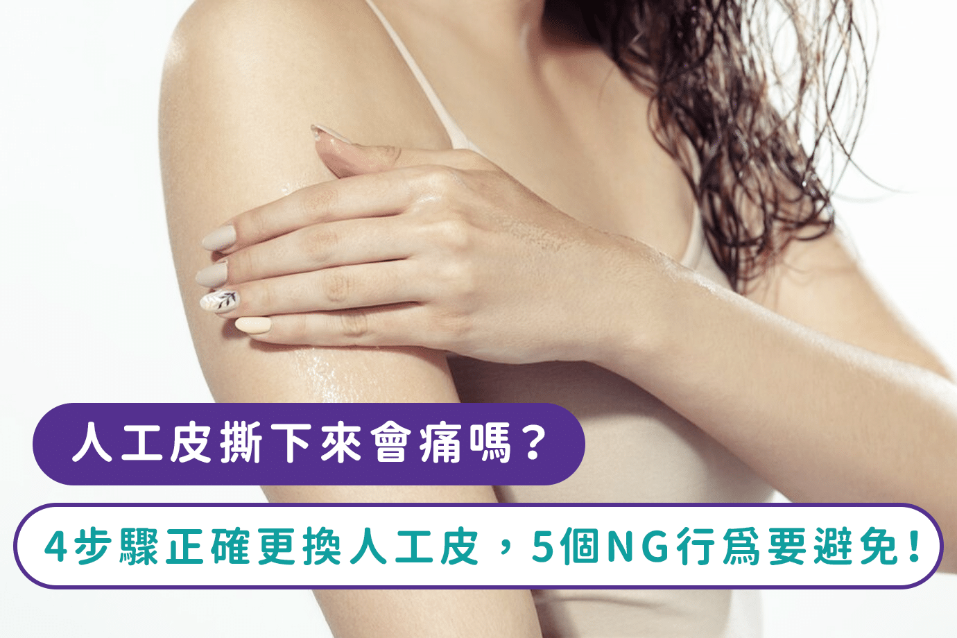 人工皮撕下來會痛嗎