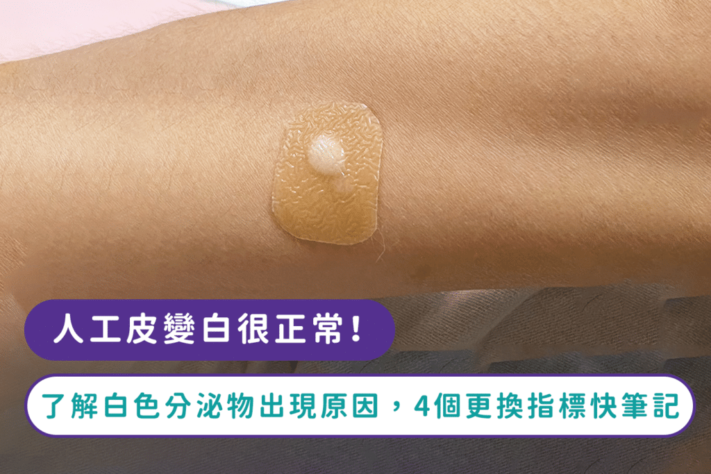 人工皮變白很正常