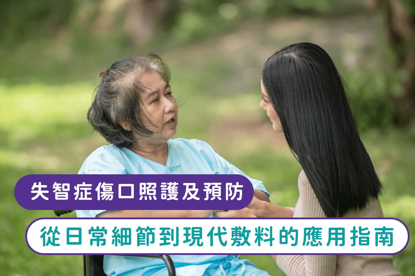 失智症傷口照護