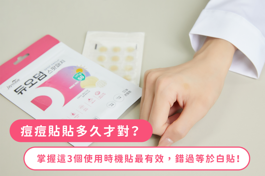 痘痘貼貼多久