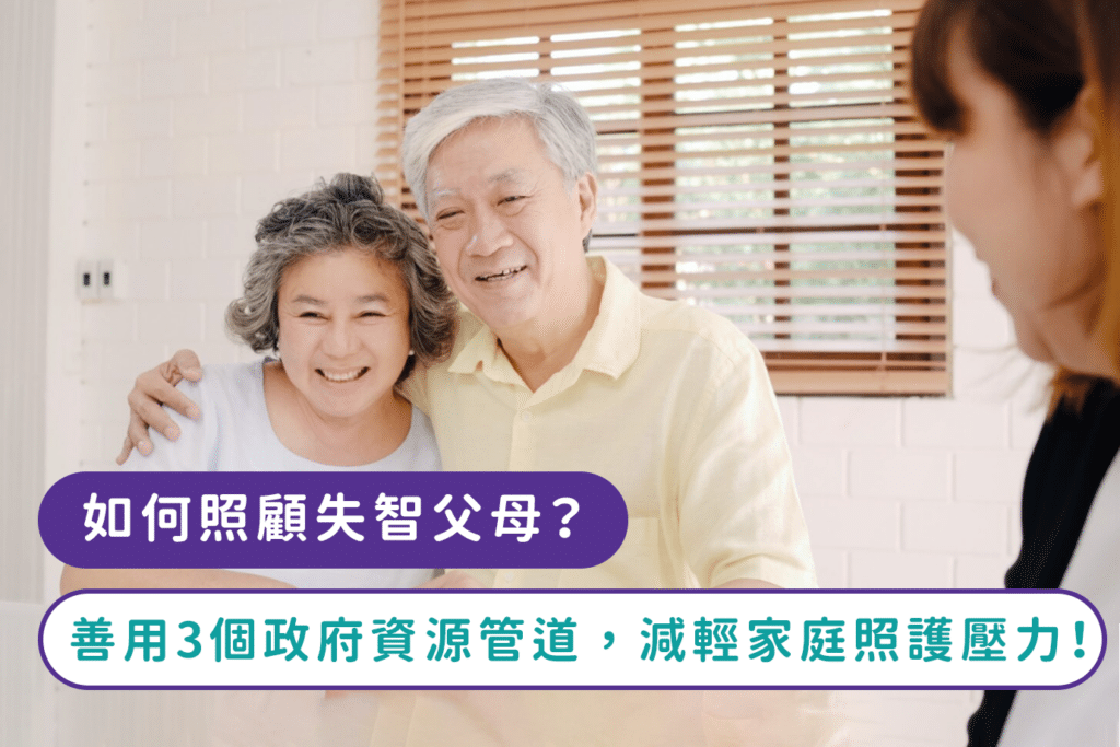 如何照顧失智父母