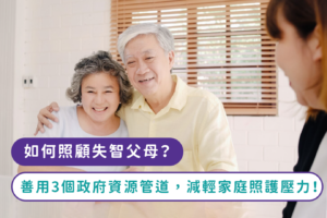 如何照顧失智父母？ 善用3個政府資源管道，減輕家庭照護壓力！