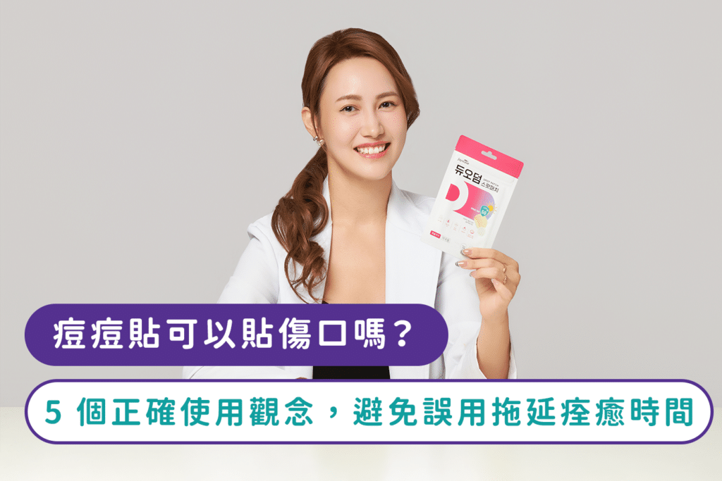 痘痘貼人工皮