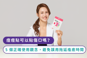 痘痘貼可以貼傷口嗎？5 個正確使用觀念，避免誤用拖延痊癒時間