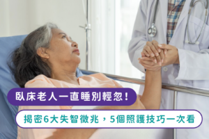臥床老人一直睡別輕忽！揭密6大失智徵兆，5個照護技巧一次看