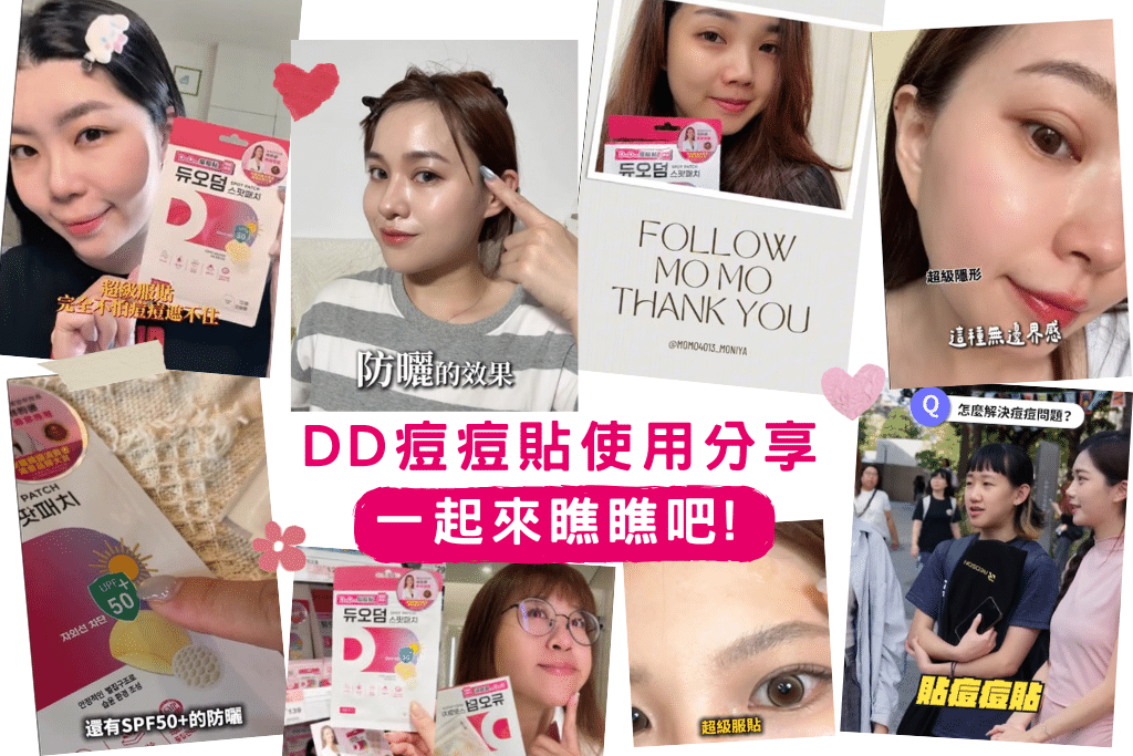 DD痘痘貼使用分享