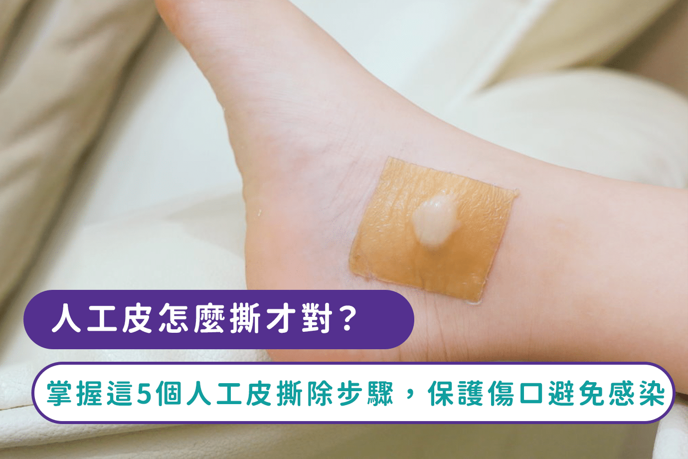 人工皮怎麼撕
