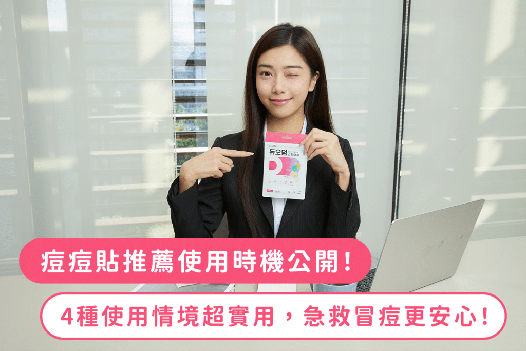 痘痘貼推薦